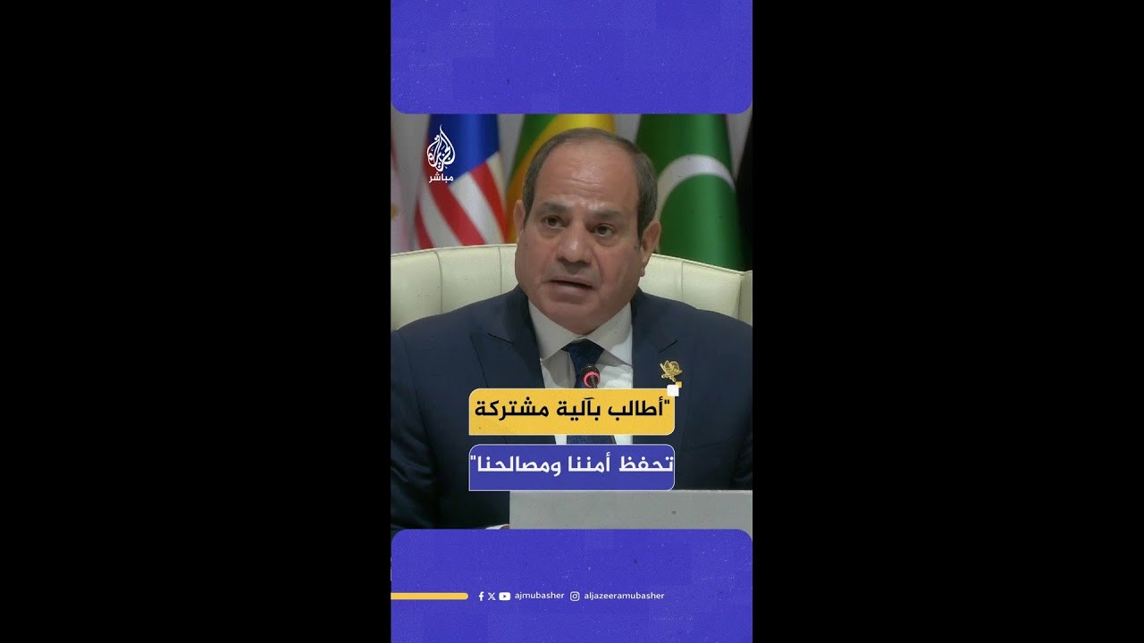 السيسي: لن نقبل الاعتداء على سيادة بلادنا وأطالب بآلية مشتركة لحفظ الأمن والمصالح المشتركة