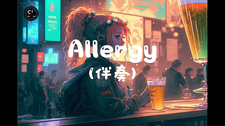 【去人聲純音樂】Allergy - (G)I-DLE (伴奏) 【動態歌詞Lyrics】♪ - 天天要聞