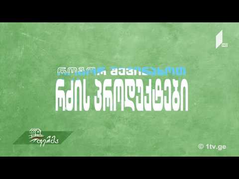 #უკეთრომაკეთოთ როგორ შევინახოთ რძის პროდუქტები