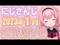 【にじさんじ/切り抜き】2023年1月の切り抜きまとめ