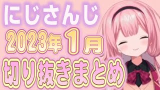 【にじさんじ/切り抜き】2023年1月の切り抜きまとめ