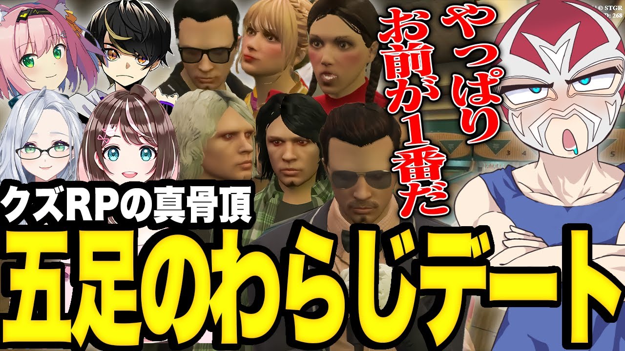 【ストグラ】クズRPの真骨頂五足のわらじデートまとめ【ファン太】