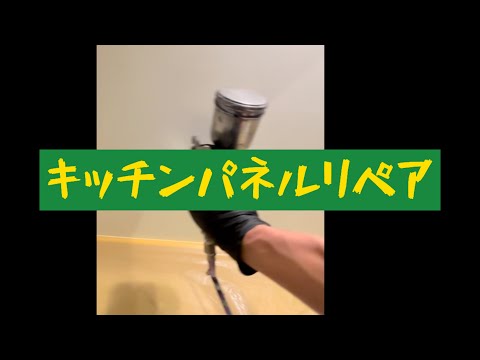 キッチンパネル補修