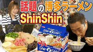 【サッポロ一番】売り切れ店続出で話題【ShinShin袋麺】ママSP盛り盛りトッピング🍜爆食【替え玉】【バリカタ】【飯テロ】【ラーメンとも子】【アムラー】【安室奈美恵】