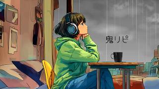 鬼リピ