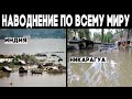 Катаклизмы ! Глобальное потепление или изменение климата?  Наводнение по всему миру! Climate Change