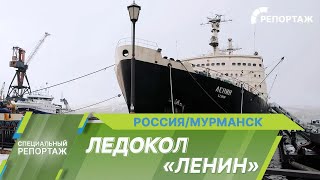 Атомный ледокол «Ленин». Легендарный корабль в арктических льдах