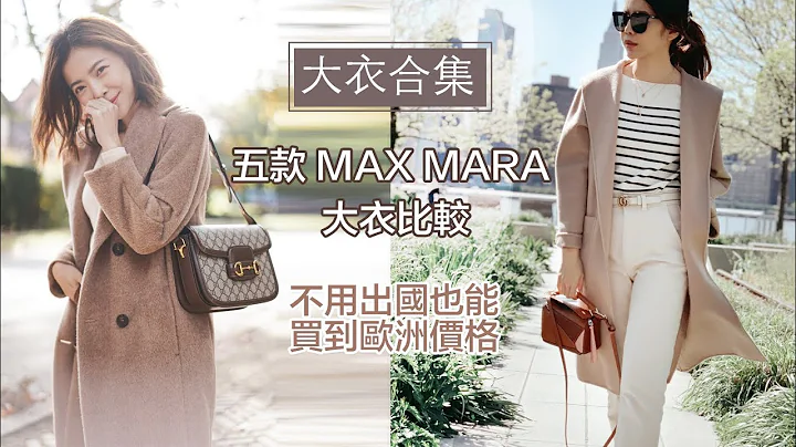 五款 Max Mara/实穿/如何买5折好价格、Petite Studio、Mango 大衣 | Celine C琳 - 天天要闻