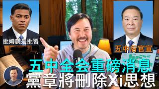 🔴 重磅！五中全會決議，習思想將從黨章中被刪除！中共開始在國内製造氣氛，要把習的獨裁面目揭露出來！批姆巴佩就是批習近平！昨晚央視像是在給習念悼詞！博主“徽剑”遇害案突然被高調重提，預示黃坤明即將落馬！