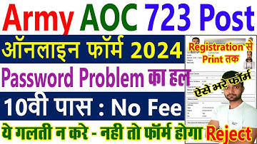 AOC Form Fill UP 2024 Kaise Bhare || AOC Form Fill UP 2024 Password Problem (Army Ordnance Corps)