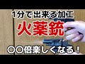 100円火薬銃を〇〇倍楽しくな遊ぶ方法⁉︎