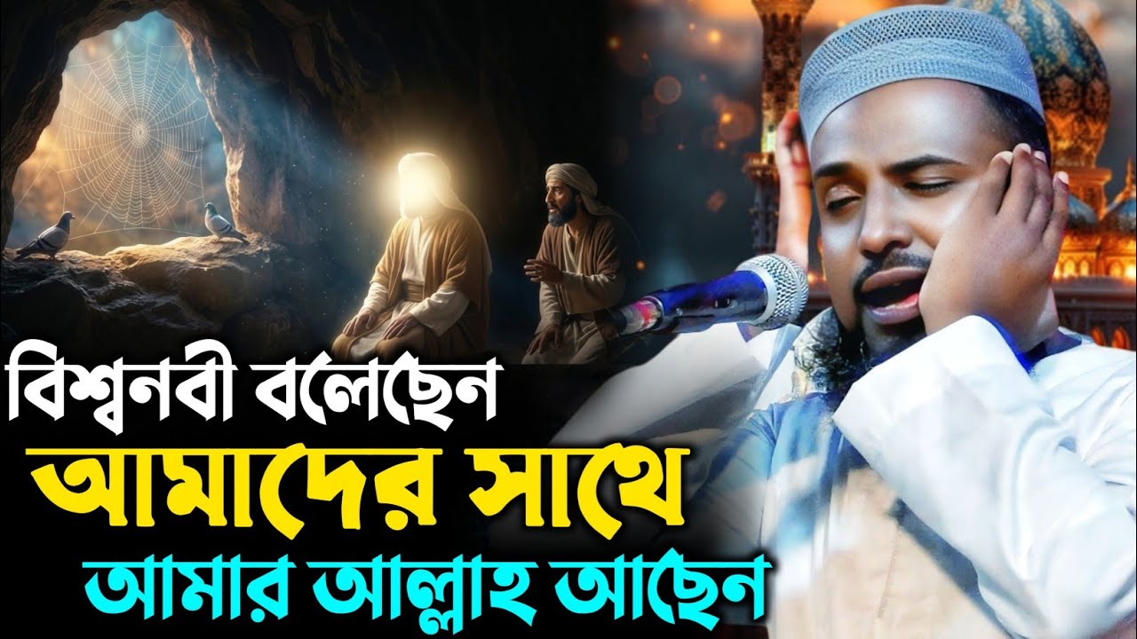 বিশ্বনবী বলেছেন আমাদের সাথে আমার আল্লাহ আছেন┇মুফতি রজব আলী সাহেব ওয়াজ┇Mufti Rajab Ali Saheb waz 
