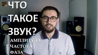 Что такое ЗВУК? АМПЛИТУДА, ЧАСТОТА, ФАЗА.