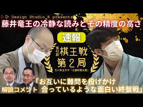 【藤井聡太竜王 vs 渡辺明棋王 棋王戦第2局･終局速報‼】藤井竜王の冷静な読みとその精度の高さ‼「両者が難問を投げかけ合っているような面白い終盤戦」深浦康市・木村一基の解説を再録