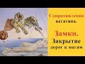 Сопротивление порчи при снятии. Магические замки. Закрытие дорог к магам