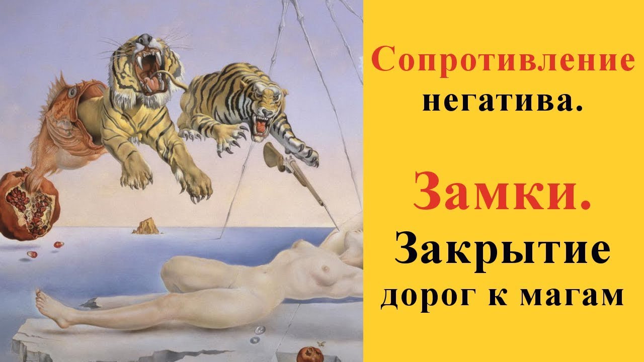 Как снять магические замки Сопротивление порчи при снятии. Магические замки. Закрытие дорог к магам - YouTu