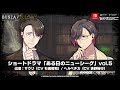 【 #BUSTAFELLOWS 】ショートドラマ 「ある日のニューシーグ」vol.5(出演:吉野裕行、杉田智和)
