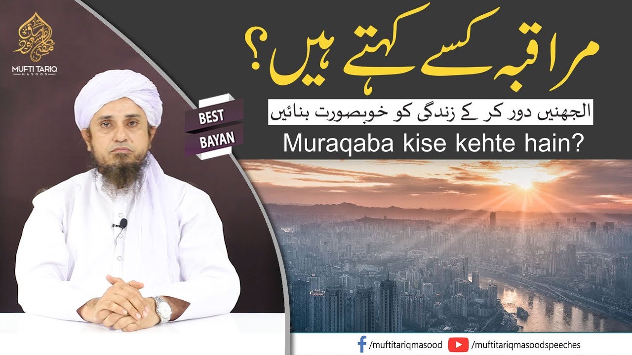 Muraqabah Kisay Kehte Hain ?| Mufti Tariq Masood