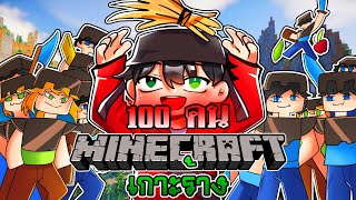 จะเกิดอะไรขึ้น!! เอาชีวิตรอด 100 คน บนเกาะร้าง | Minecraft MCewow.serv.nu