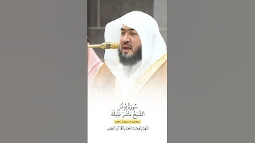 سورة يونس | الشيخ #بندر_بليلة