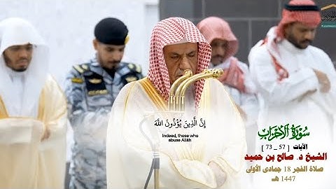 صلاة الفجر من الحرم المكي لمعالي الشيخ د. صالح بن حميد 18 جمادى الأولى 1447هـ_خواتيم سورة الأحزاب