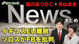 イギリスEU離脱、今週のニュースまとめ。