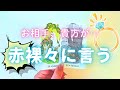 【びっくりしないで🥲】お相手、この関係を赤裸々に言う😊❤️‍🔥✨［恋愛タロット占い❤️］
