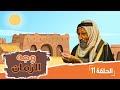مسلسل وجه الزمان الحلقة 11 بطولة زهير النوباني جولييت عواد شايش النعيمي 