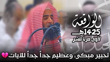 "سورة الواقعة" تلاوة نادرة جداً تأثر وبكى لها القارئ محمد اللحيدان وأبكى من خلفه | من عام 1425