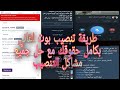 اصنع بوت اغاني بكامل حقوقك مجانا مع حل جميع اخطاء التنصيب اصنع بوت اغاني بكامل حقوقك مجانا مع حل جميع اخطاء التنصيب
