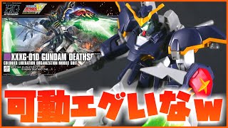 【新機動戦記ガンダムW】この機体をみたら○にます。HGガンダムデスサイズ：レビュー【フルプラ工場】