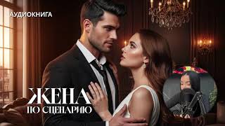 видео: «Жена по сценарию»🌻Увлекательная и веселая история о любви ПОЛНЫЙ ЛЮБОВНЫЙ РОМАН !! картинка: «Жена по сценарию»🌻Увлекательная и веселая история о любви ПОЛНЫЙ ЛЮБОВНЫЙ РОМАН !!