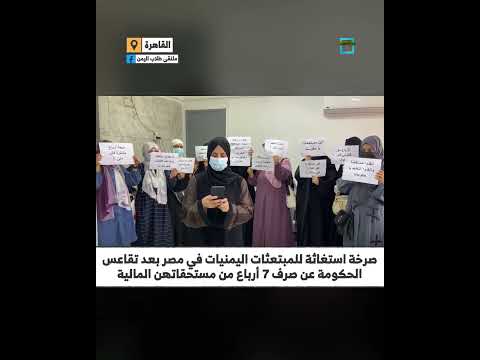استغاثة طالبات يمنيات في مصر: كرامتنا من كرامتكم