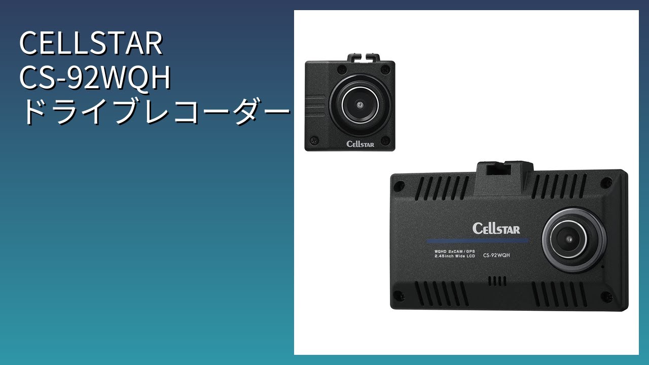レビュー (2026): CELLSTAR CS-92WQH ドライブレコーダー。まとめ