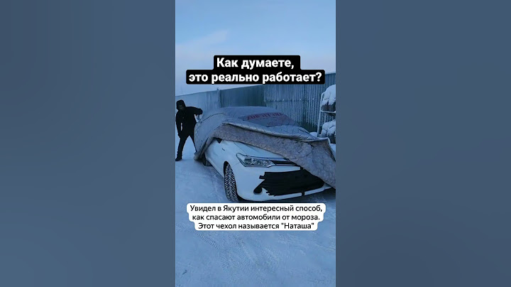 Это Наташа, она спасает машину от холодов в Якутии
