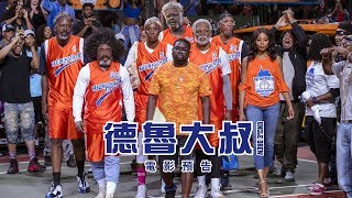 【德魯大叔】Uncle Drew 首支預告 今年暑假 爆笑上映