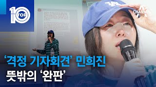 ‘격정 기자회견’ 민희진, 뜻밖의 ‘완판’ | 뉴스TOP 10