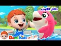 طفل القرش كرتون أطفال رسوم متحركة للأطفال أغاني الأطفال دومي كيدز