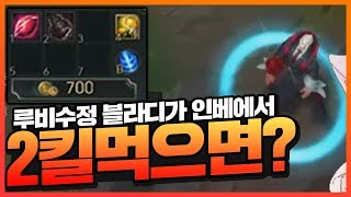 루비수정 블라디인데 인베에서 2킬ㅋㅋㅋ 리얼 실화!? 루비수정 블라디인데 인베에서 2킬ㅋㅋㅋ 리얼 실화!?