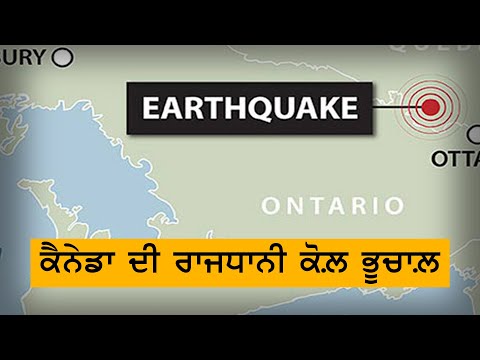 Ontario `ਚ ਭੂਚਾਲ਼ ਦੇ ਝਟਕੇ || TV Punjab