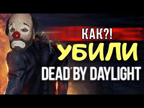 Видео: КАК УБИЛИ DEAD BY DAYLIGHT