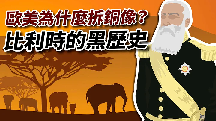 歐美為什麼瘋拆銅像 比利時的黑歷史☠ 短小精悍的兇狠帝國👹 - 天天要聞