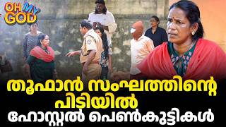 Download lagu തൂഫാൻ സംഘത്തിന്റെ പിടിയിൽ ഹോസ്റ്റൽ പെൺകുട്ടികൾ | #OhMyGod | EP 525