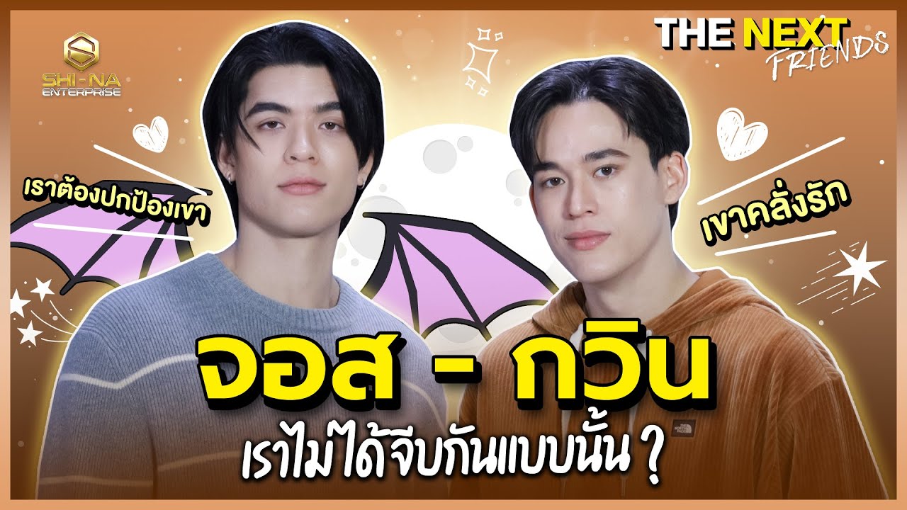 จอส-กวิน เราโชคดีที่ได้เจอกัน | THE NEXT FRIENDS จอส-กวิน