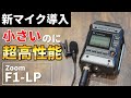 【新機材】小さいのに超高性能！ZOOM F1-LPの音質・操作性・機能性が神すぎる！！
