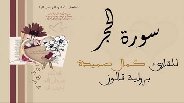 سورة الحجر - كمال صميدة