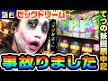 【新台】スマスロ ビッグドリームで事故りました｜1GAMEてつの妖回胴中記（特別編）【パチスロ・スロット】