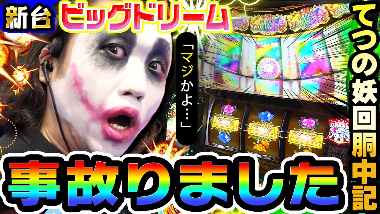 【新台】スマスロ ビッグドリームで事故りました｜1GAMEてつの妖回胴中記（特別編）【パチスロ・スロット】