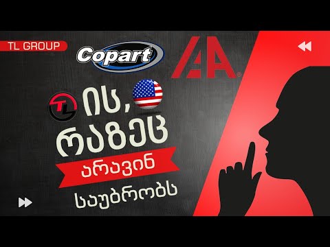 როგორ ხდება ამერიკის აუქციონებიდან ავტომობილების შეძენა და ჩამოყვანა. სიმართლე რაზეც არავინ საუბრობს