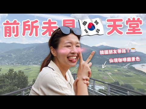 【河東旅遊】開車四小時才能抵達的韓國仙境？韓版小瑞士太震撼😍 從未體驗過的韓國鄉下有夠好玩！
